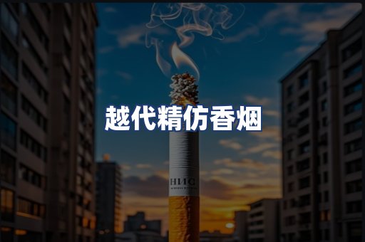 越代精仿香烟